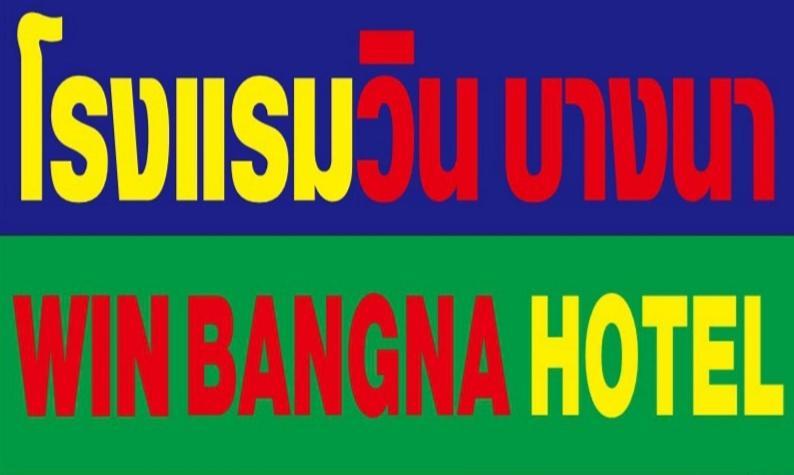 โรงแรมวินบางนา Win Bangna Hotel กรุงเทพมหานคร ภายนอก รูปภาพ