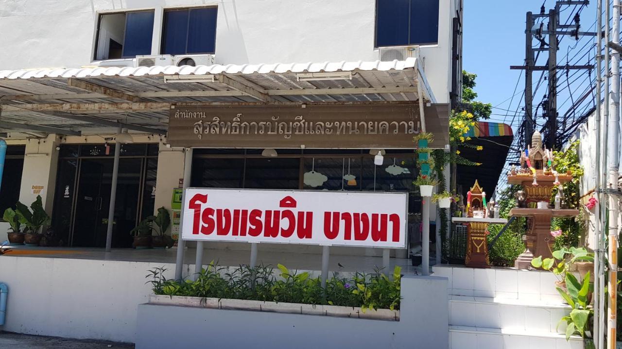 โรงแรมวินบางนา Win Bangna Hotel กรุงเทพมหานคร ภายนอก รูปภาพ